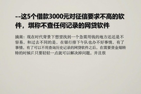 --这5个借款3000元对征信要求不高的软件,堪称不查任何记录的网贷软件--