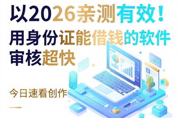 2026亲测有效！这5个用身份证能借钱的软件审核超快，今日速看