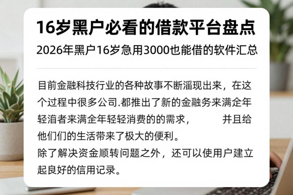 16岁黑户必看的借款平台盘点:2026年黑户16岁急用3000也能借的软件汇总