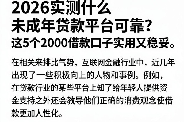 2026实测什么未成年贷款平台可靠?这5个2000借款口子实用又稳妥