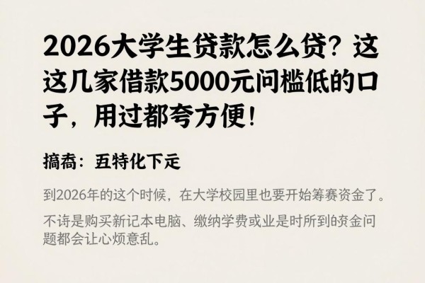 2026大学生贷款怎么贷？这几家借款5000元门槛低的口子，用过都夸方便！