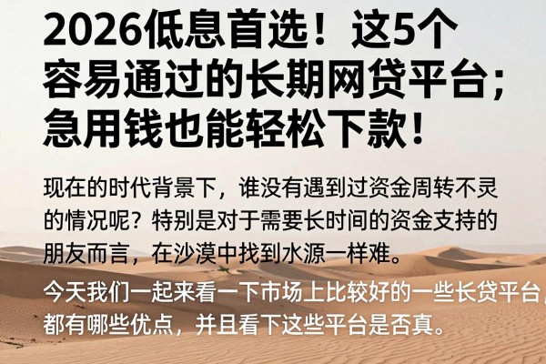 2026低息首选！这5个容易通过的长期网贷平台，急用钱也能轻松下款！