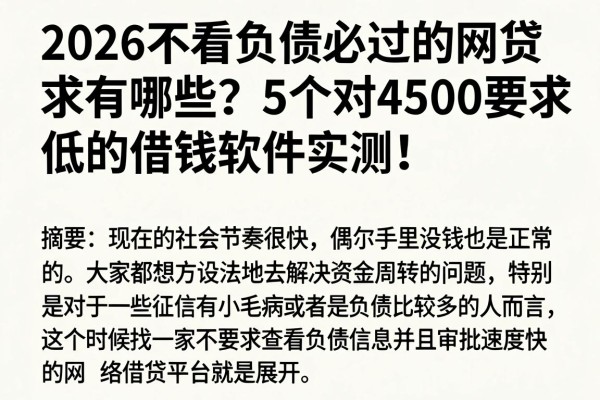 2026不看负债必过的网贷有哪些？5个对4500要求超低的借钱软件实测！