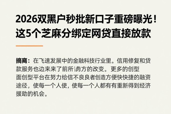 2026双黑户秒批新口子重磅曝光!这5个芝麻分绑定网贷直接放款