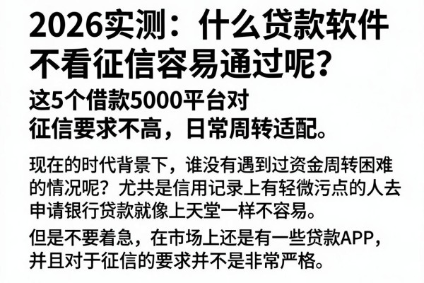 2026实测:什么贷款软件不看征信容易通过呢?这5个借款5000平台对征信要求不高,日常周转适配