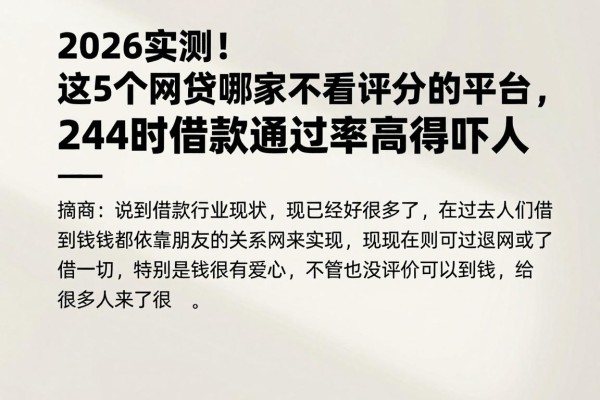 2026实测!这5个网贷哪家不看评分的平台,24小时借款通过率高得吓人