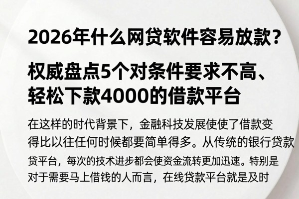2026年什么网贷软件容易放款?权威盘点5个对条件要求不高、轻松下款4000的借款平台