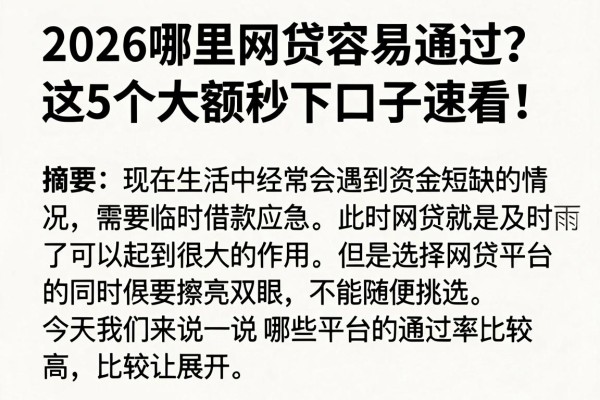 2026哪里网贷容易通过?这5个大额秒下口子速看!