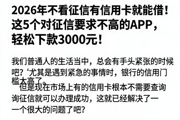 2026年不看征信有信用卡就能借!这5个对征信要求不高的APP,轻松下款3000元