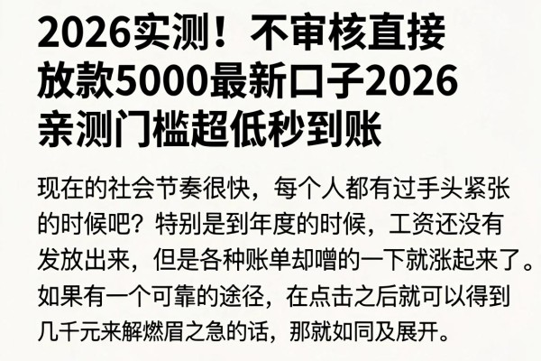 2026实测！不审核直接放款5000最新口子2026，亲测门槛超低秒到账