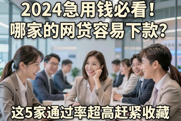 2024急用钱必看！哪家的网贷容易下款？这5家通过率超高赶紧收藏！