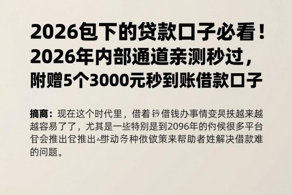 2026包下的贷款口子必看!2026年内部通道亲测秒过,附赠5个3000元秒到账借款口子