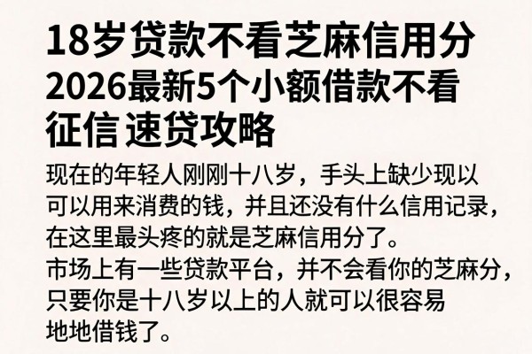 18岁贷款不看芝麻信用分，2026最新5个小额借款不看征信速贷攻略
