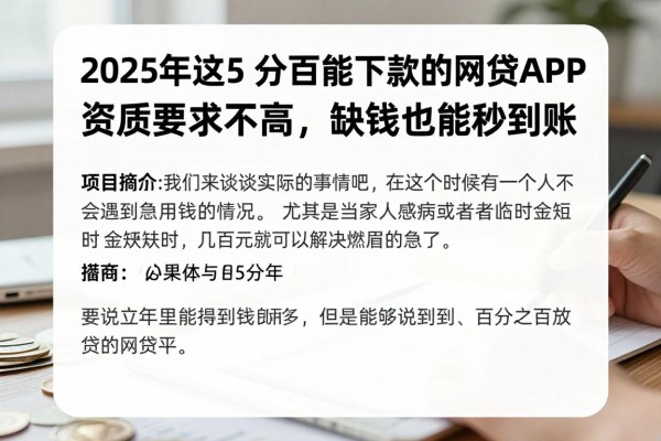 2025年这5个百分百能下款的网贷APP,资质要求不高,缺钱也能秒到账