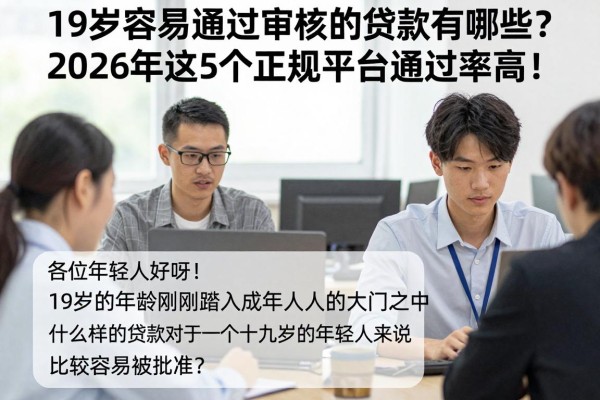 19岁容易通过审核的贷款有哪些？2026年这5个正规平台通过率高！