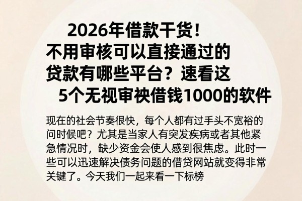 2026年借款干货!不用审核可以直接通过的贷款有哪些平台?速看这5个无视审核借钱1000的软件