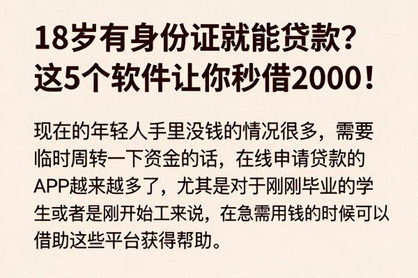18岁有身份证就能贷款？这5个软件让你秒借2000！