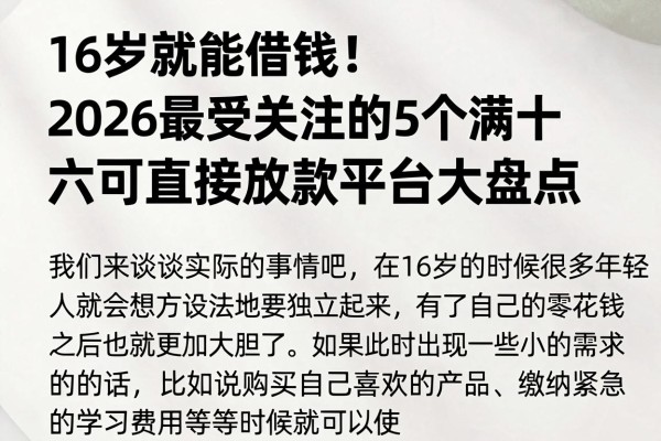 16岁就能借钱!2026最受关注的5个满十六岁可直接放款平台大盘点