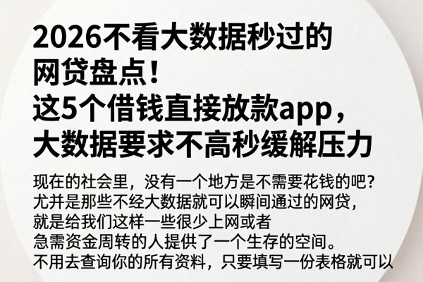2026不看大数据秒过的网贷盘点！这5个借钱直接放款app，大数据要求不高秒缓解压力