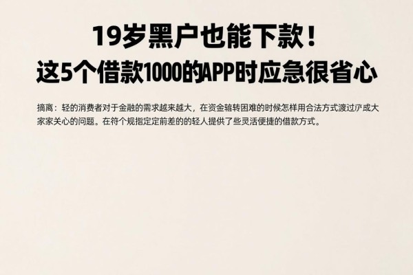 19岁黑户也能下款！这5个借款1000的APP临时应急很省心