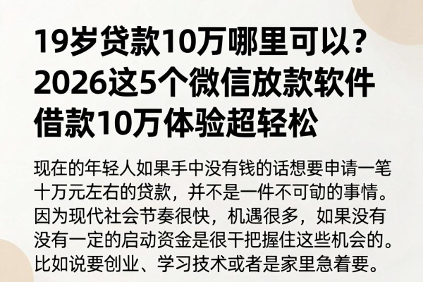 19岁贷款10万哪里可以?2026这5个微信放款软件借款10万体验超轻松