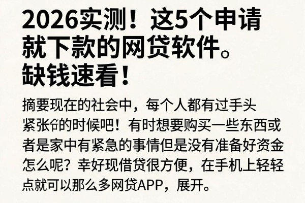 2026实测!这5个申请就下款的网贷软件,缺钱速看!