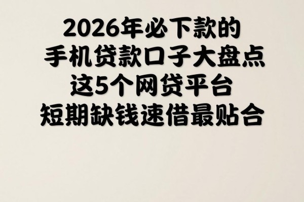 2026年必下款的手机贷款口子大盘点！这5个网贷平台短期缺钱速借最贴合