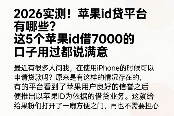 2026实测!苹果id贷平台有哪些?这5个苹果id借7000的口子用过都说满意