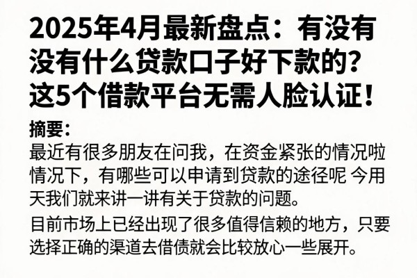 2025年4月最新盘点：有没有什么贷款口子好下款的？这5个借款平台无需人脸认证！