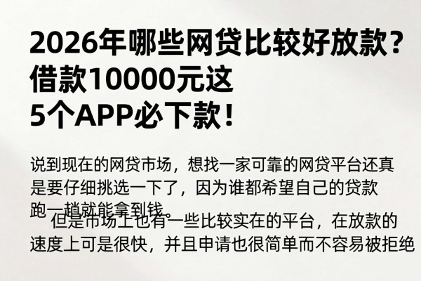 2026年哪些网贷比较好放款？借款10000元这5个APP必下款！