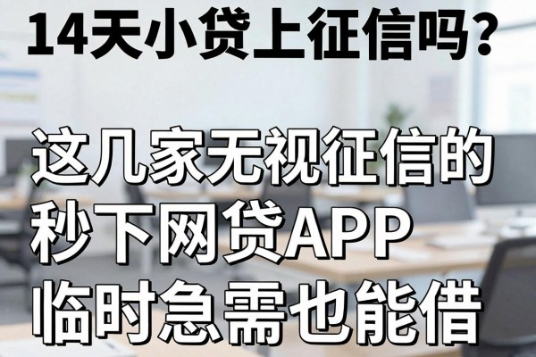 14天小贷上征信吗?这几家无视征信的秒下网贷APP,临时急需也能借!