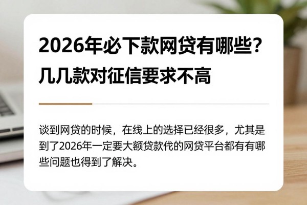 2026年必下款的网贷有哪些?今日限时3000借款,这几款对征信要求不高