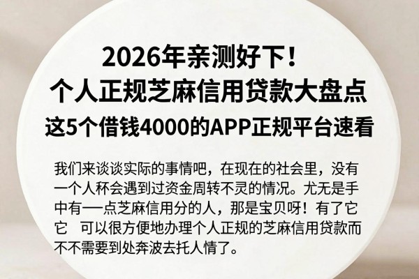 2026年亲测好下!个人正规芝麻信用贷款大盘点,这5个借钱4000的APP正规平台速看