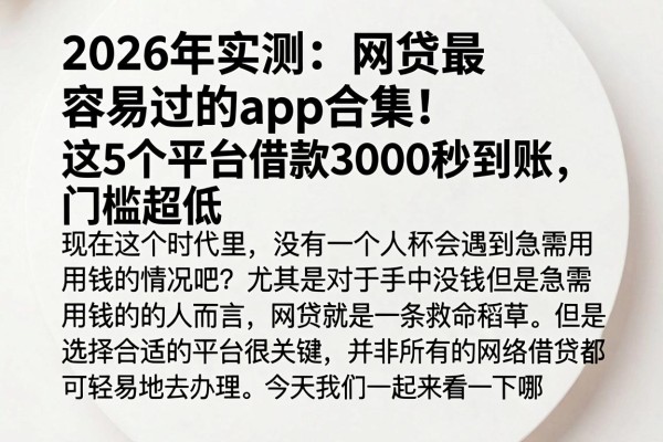 2026年实测：网贷最容易过的app合集！这5个平台借款3000秒到账，门槛超低