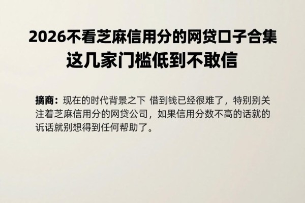 2026不看芝麻信用分的网贷口子合集,这几家门槛低到不敢信