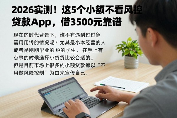2026实测!这5个小额不看风控贷款App,借3500元真靠谱