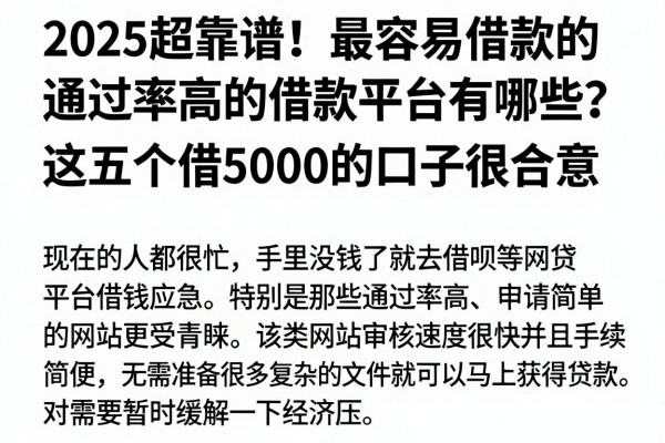 2025超靠谱！最容易借款的通过率高的借款平台有哪些？这五个借5000的口子很合意