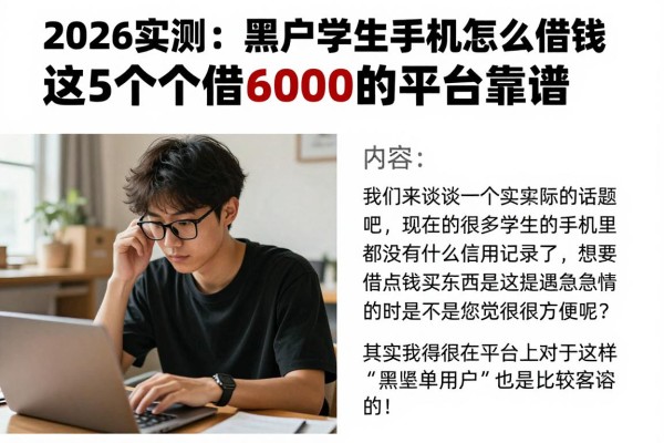 2026实测:黑户学生手机怎么借钱用卡支付?这5个借6000的平台靠谱
