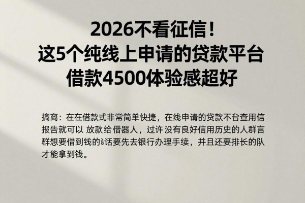 2026不看征信!这5个纯线上申请的贷款平台,借款4500体验感超好