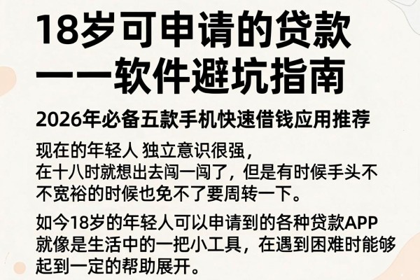 18岁可申请的贷款软件避坑指南,2026年必备五款手机快速借钱应用推荐