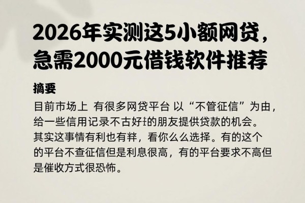 2026年实测这5个小额网贷,真正无视征信!急需2000元借钱软件推荐