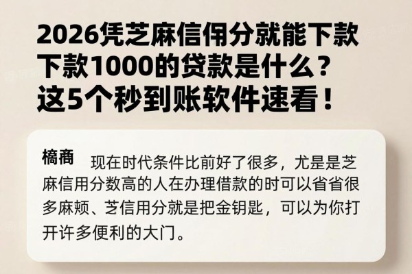 2026凭芝麻信用分就能下款1000的贷款是什么?这5个秒到账软件速看!