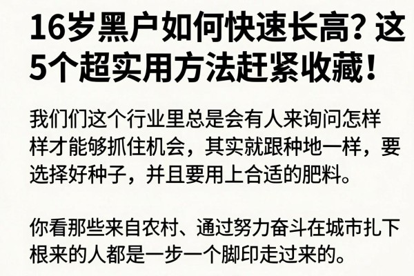 16岁黑户如何快速长高？这5个超实用方法赶紧收藏！