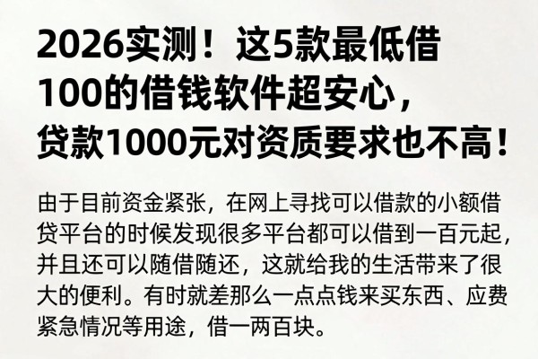 2026实测!这5款最低借100的借钱软件超安心,贷款1000元对资质要求也不高