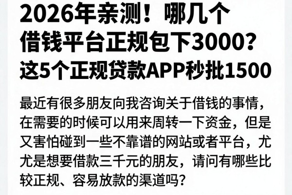 2026年亲测！哪几个借钱平台正规包下3000？这5个正规贷款APP秒批1500