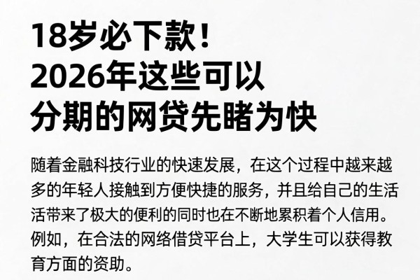 18岁必下款!2026年这些可以分期的网贷先睹为快