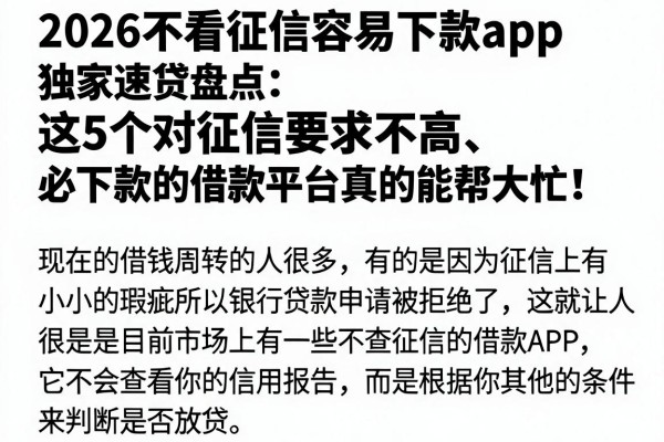 2026不看征信容易下款app独家速贷盘点：这5个对征信要求不高、必下款的借款平台真的能帮大忙！