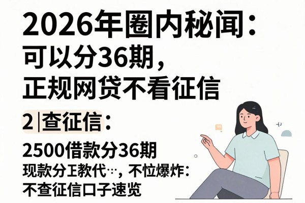 2026年圈内秘闻:可以分36期的正规网贷不看征信,2500借款分36期不查征信口子速览