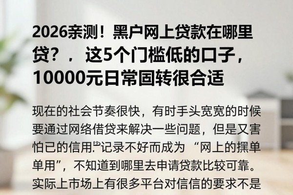 2026亲测!黑户网上贷款在哪里贷?这5个门槛低的口子,10000元日常周转很合适