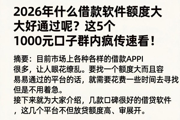 2026年什么借款软件额度大好通过呢?这5个1000元口子群内疯传速看!